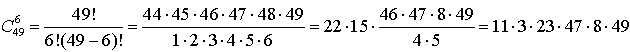 Anzahl aller möglichen Kombinationen bei einer Lottoformel 6 aus 49 = 13983816